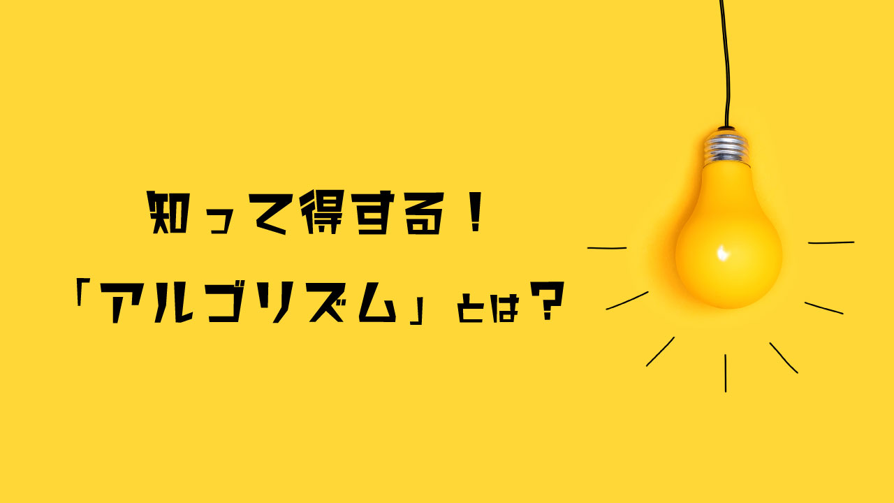 アルゴリズムとは 意味をわかりやすく簡単に解説 Webpia
