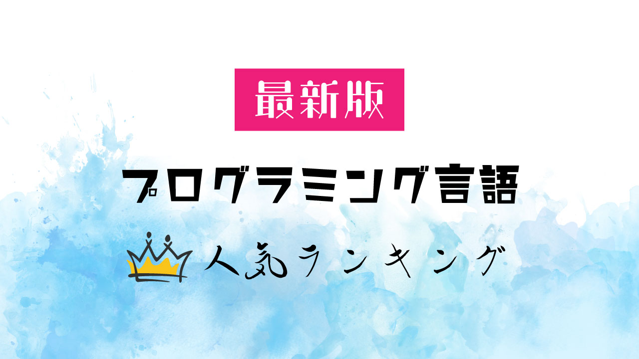 2022年5月最新】プログラミング言語の人気ランキングTOP10！ | Webpia
