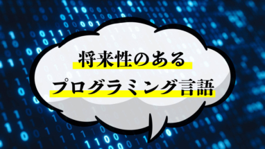 2021年最新 将来性のあるプログラミング言語を7つ紹介 Webpia