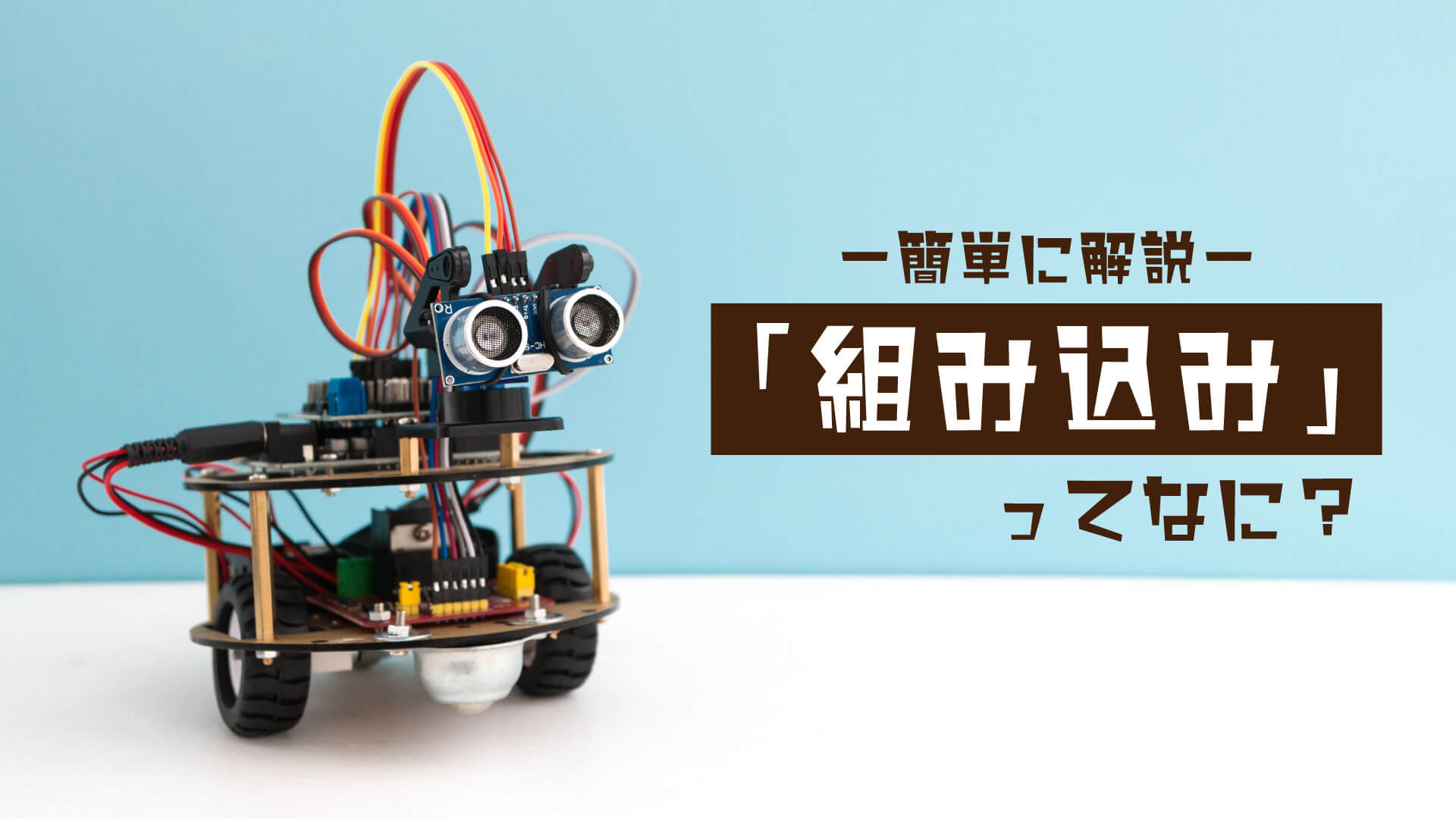 組み込み