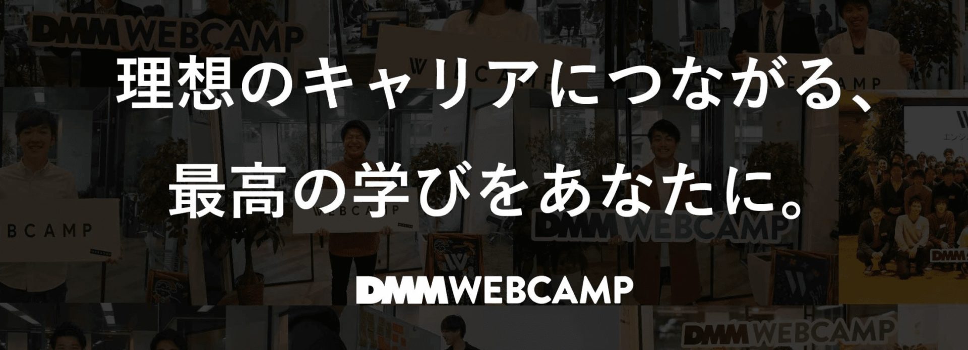 DMM WEBCAMP（ウェブキャンプ）の評判を総評してみると？の見出し画像