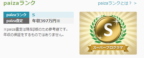 Paizaの評判ってどうなの Sランクをとってもあまり意味がない Webpia
