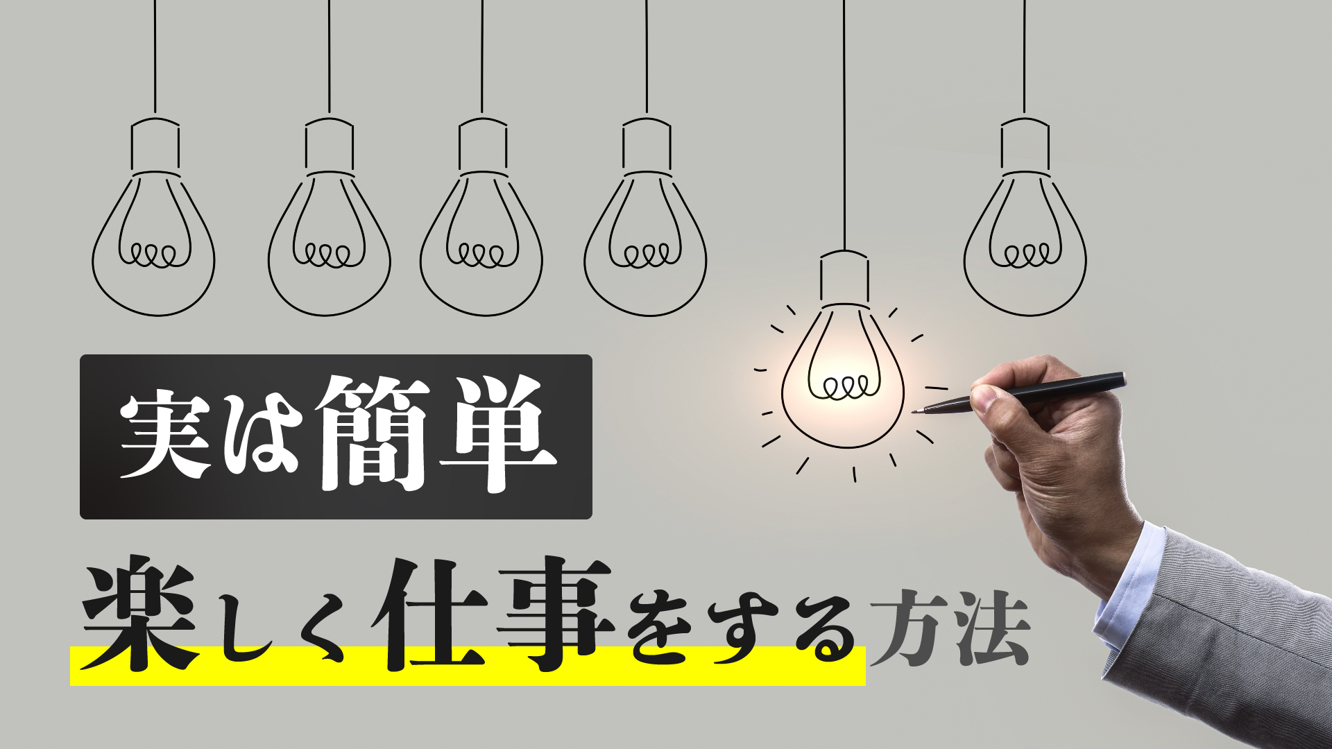 簡単 仕事が楽しくないと感じるのは共通点がある 楽しく仕事をする方法とは Webpia