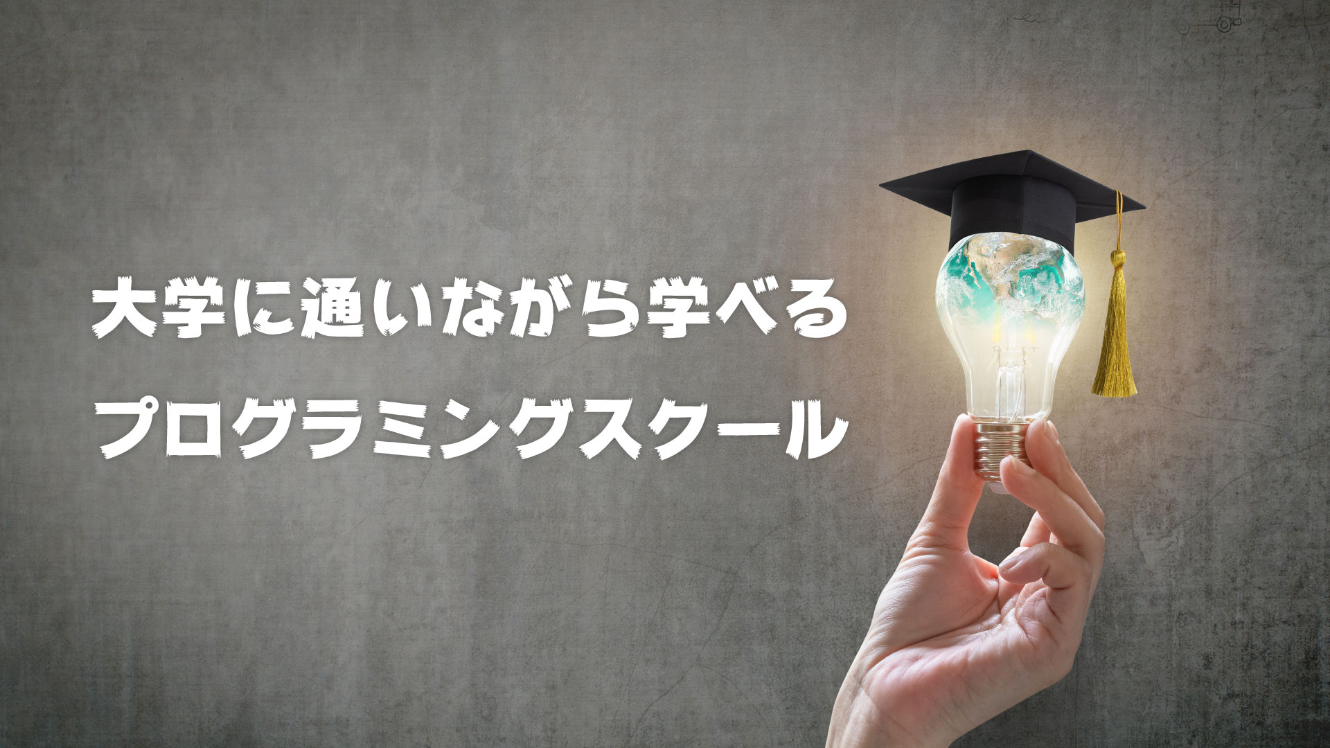 限定あり 就職したい大学生におすすめの安いプログラミングスクール5選 大学に通いながらでもスクールには通えます Webpia 限定あり 就職したい大学生におすすめの安いプログラミングスクール5選 大学に通いながらでもスクールには通えます Webpia