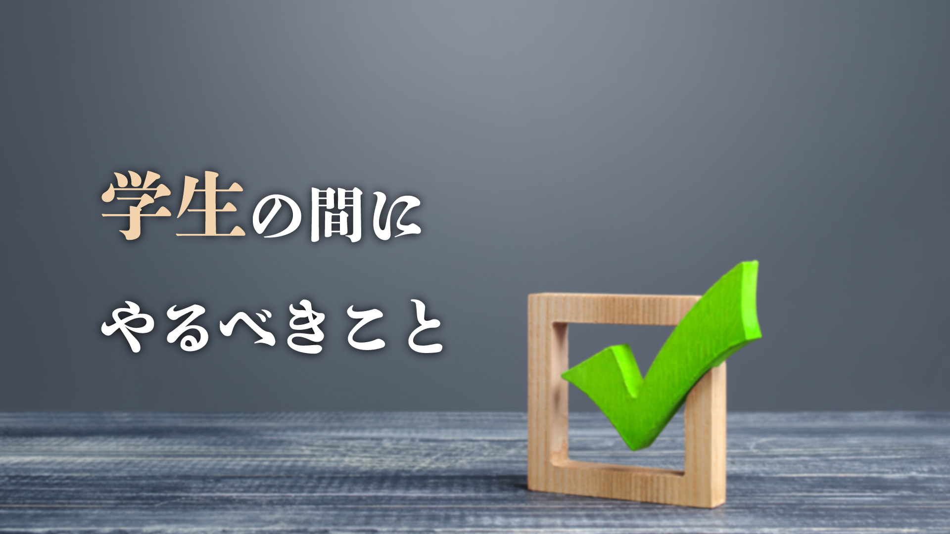 差が付く 学生の間にやるべきこと6つ 将来のためにやり残したことはなくそう Webpia