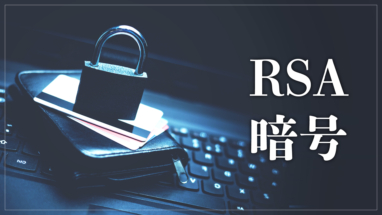 Rsa暗号とは 仕組みをわかりやすく解説 プログラム付き Webpia