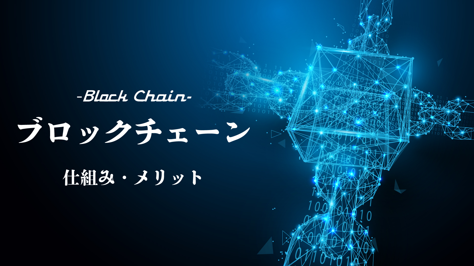 ブロックチェーンとは？仕組みやメリットをわかりやすく解説！ | Webpia