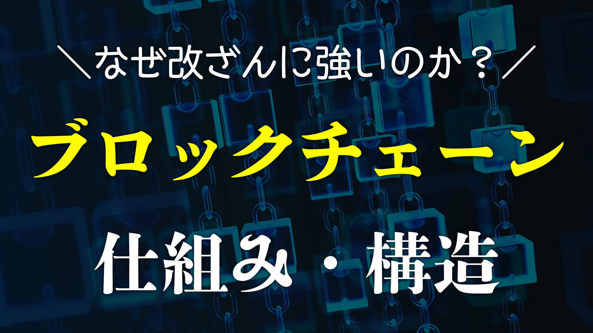 ブロックチェーンはなぜ改ざんできないのか？仕組みをわかりやすく解説！ | Webpia