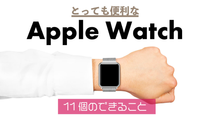 2021年10月最新 Applewatchを使いこなすために最低限知っておくべき13個のできること Webpia