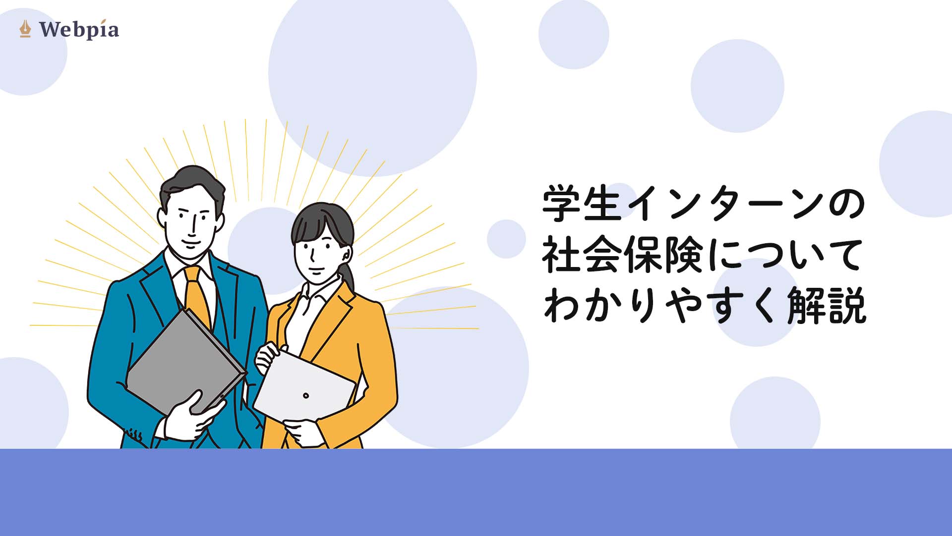 学生がインターンをする際の社会保険についてわかりやすく解説!