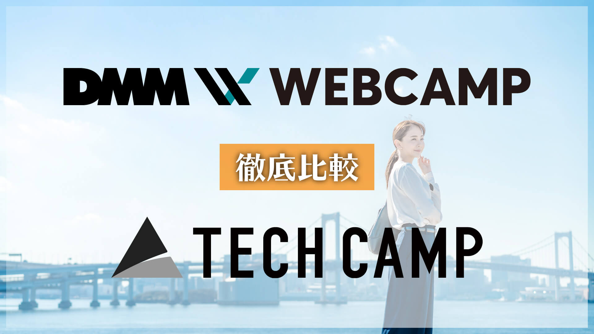 DMM WEBCAMPとテックキャンプを比較！絶対に選ばない方が良い理由とは？ | Webpia