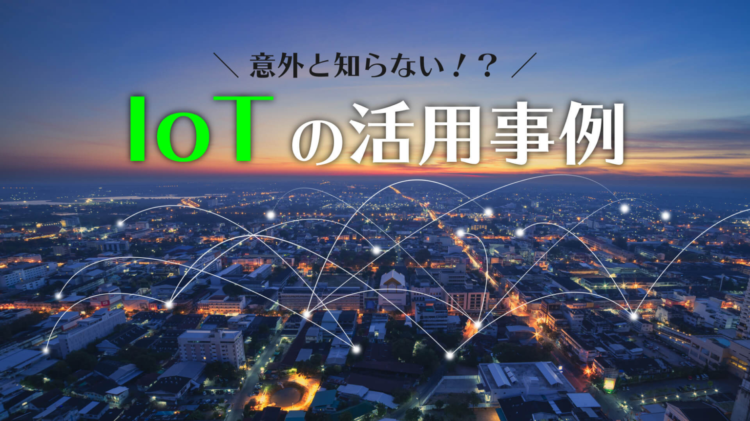 IoTでできることを活用事例15個とともにわかりやすく解説！仕組みや需要も紹介。 | Webpia