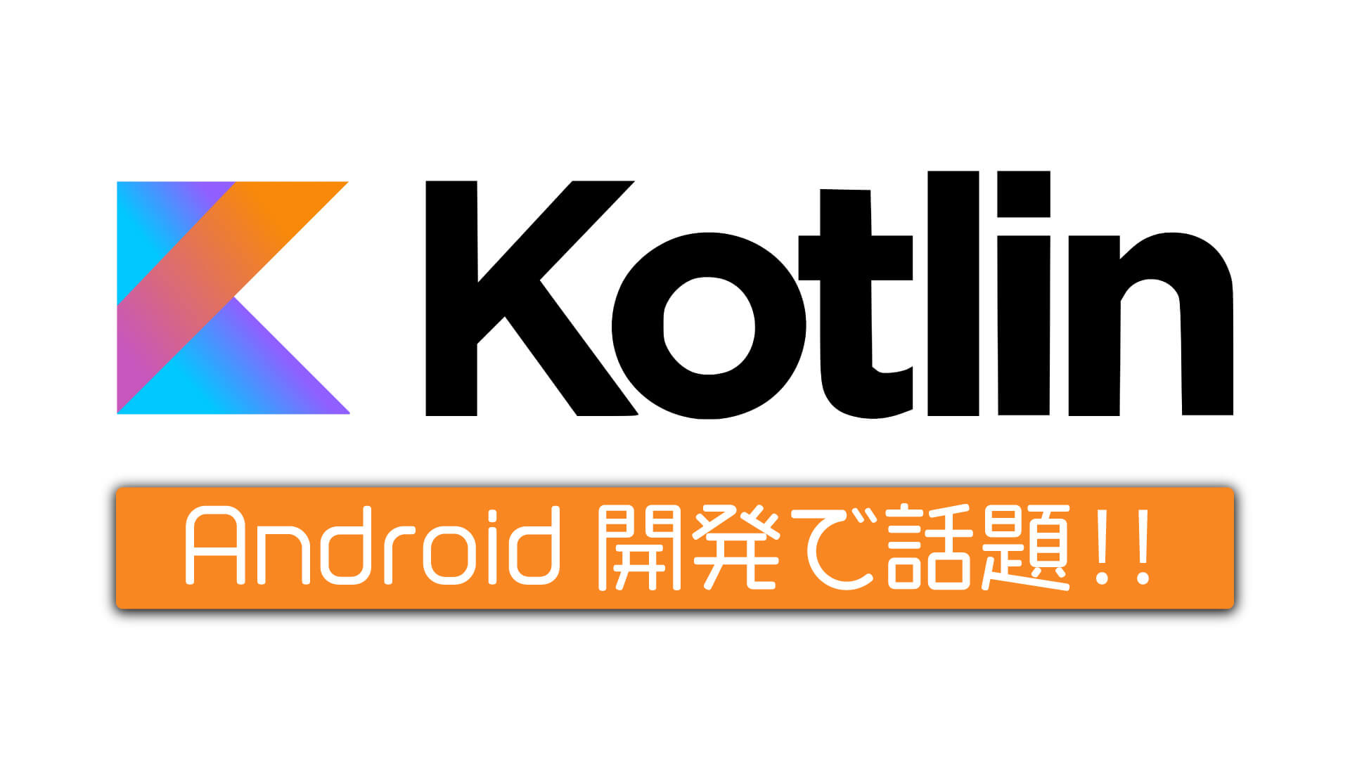 Kotlinでできること！Androidアプリ開発だけじゃない？【入門】 | Webpia