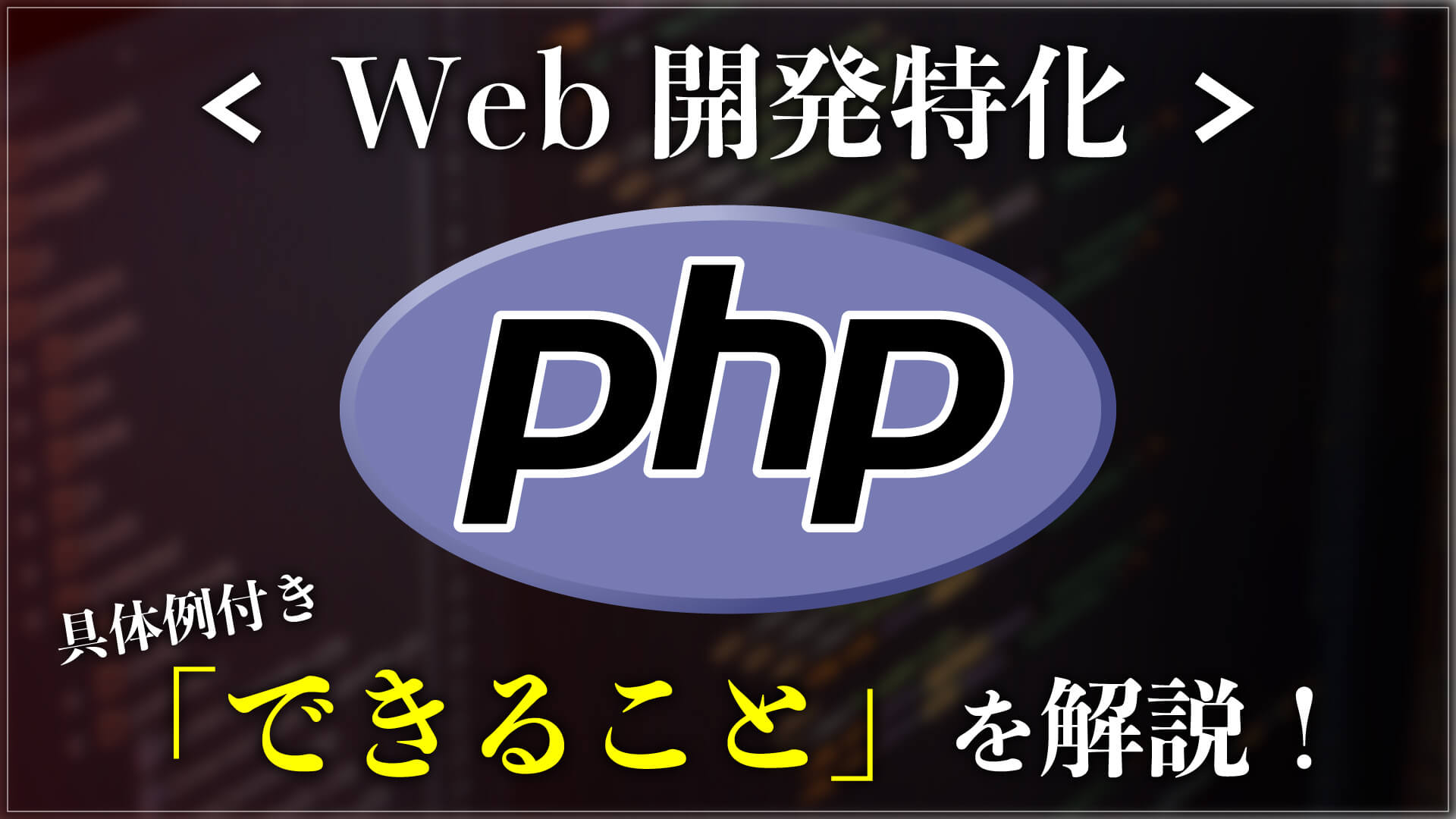 Phpでできること一覧 9つの具体例付きでわかりやすく解説 Webpia