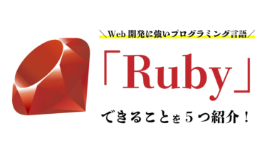 Rubyでできること5つをわかりやすく解説 できないことってあるの Webpia