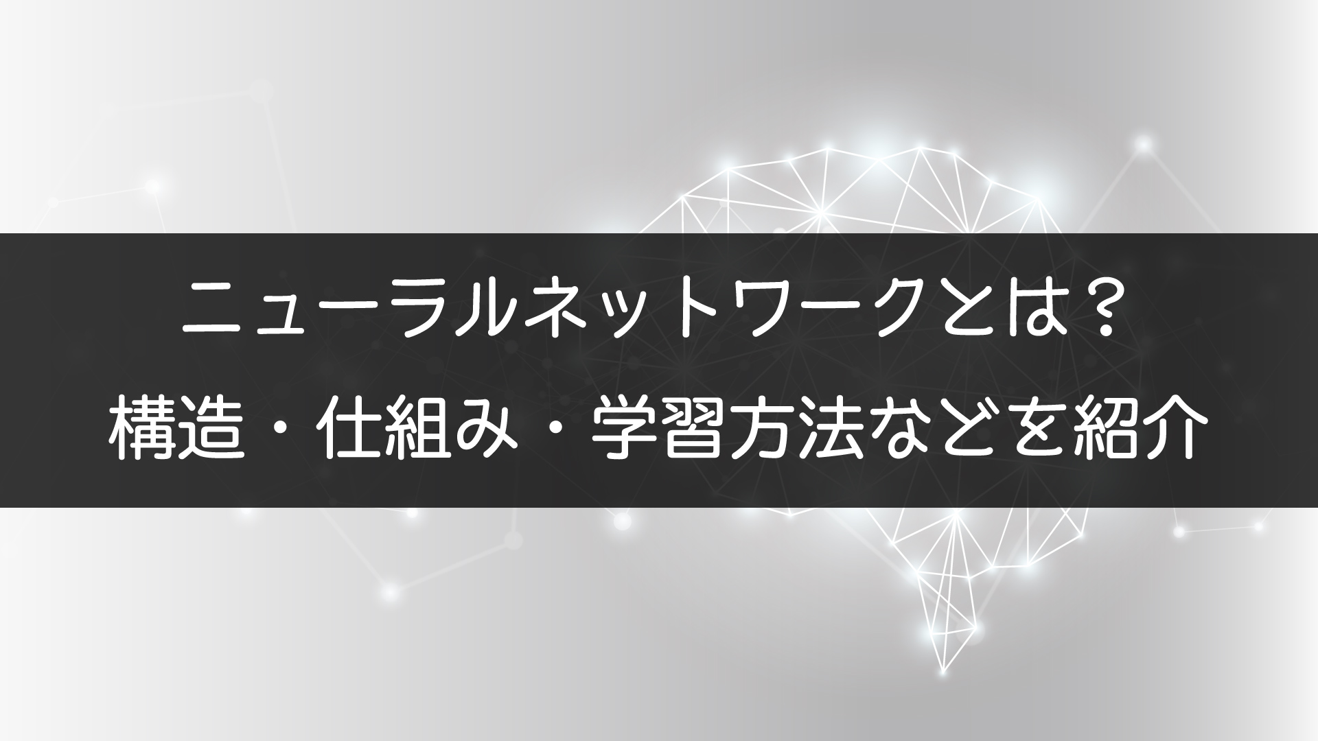 ニューラルネットワークとは何か 簡単にわかりやすく解説 Webpia