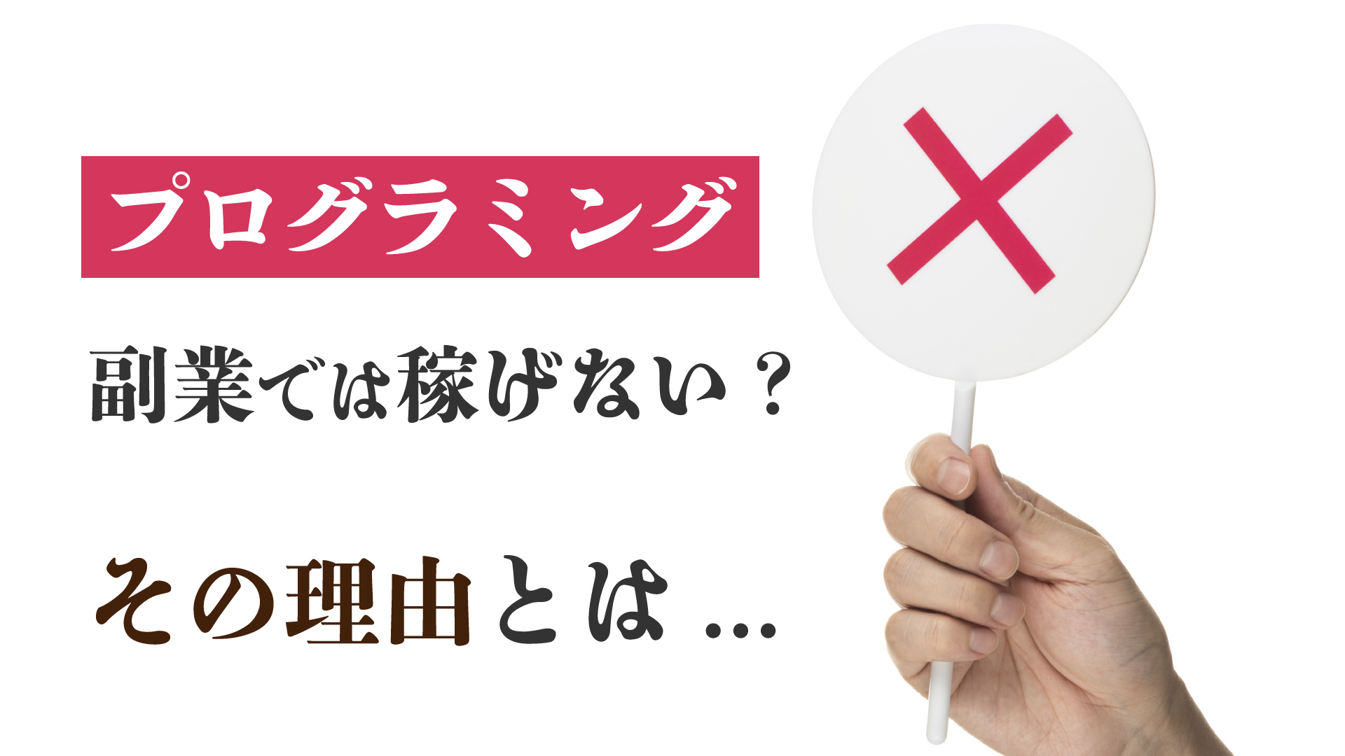 諦めるな プログラミングの副業は稼げないからやめとけは嘘 初心者でも稼げるようになるには Webpia