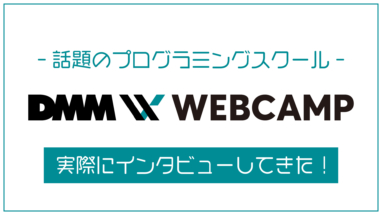 【インタビュー】DMM WEBCAMPの評判！給付金56万円？