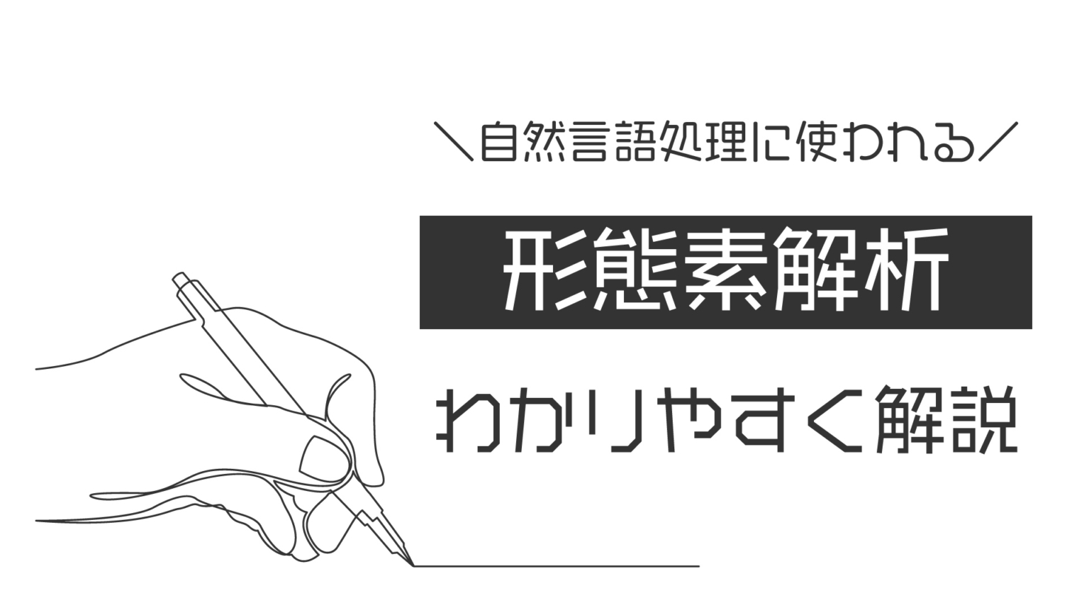 形態素解析とは何か？使われている分野や仕組みなどをわかりやすく解説！ | Webpia