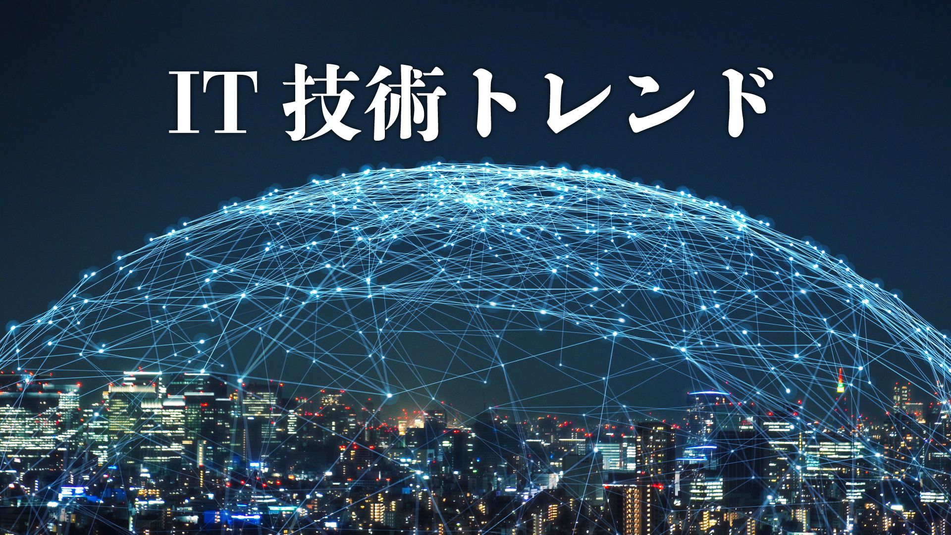 21年最新 最新のit技術トレンドを5つ紹介 Webpia