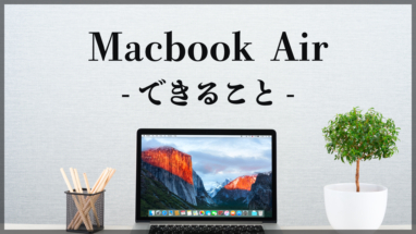 【レビュー】MacBookAir(M1)ができることは？Proとも比較
