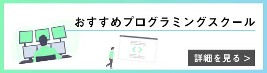 おすすめプログラミングスクール紹介用バナー