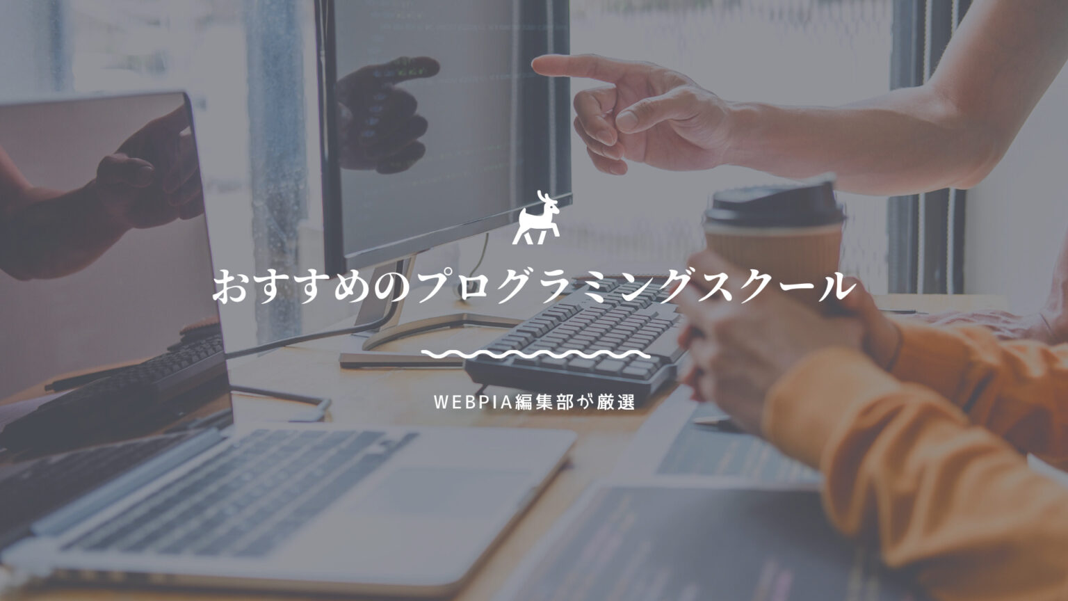 スクリプト言語とは？インタプリタ型言語との違いは？ Webpia