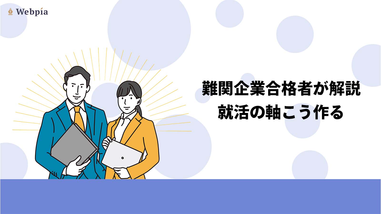 【例文&一覧付き】難関企業内定者が教える!迷わない就活の軸の作り方