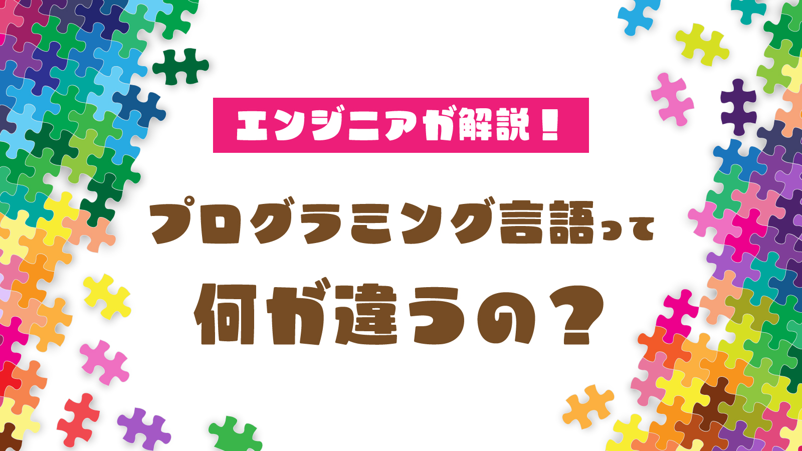 プログラミング言語の違いがわからない 初心者に向けて10個の違いを分かりやすく解説します Webpia