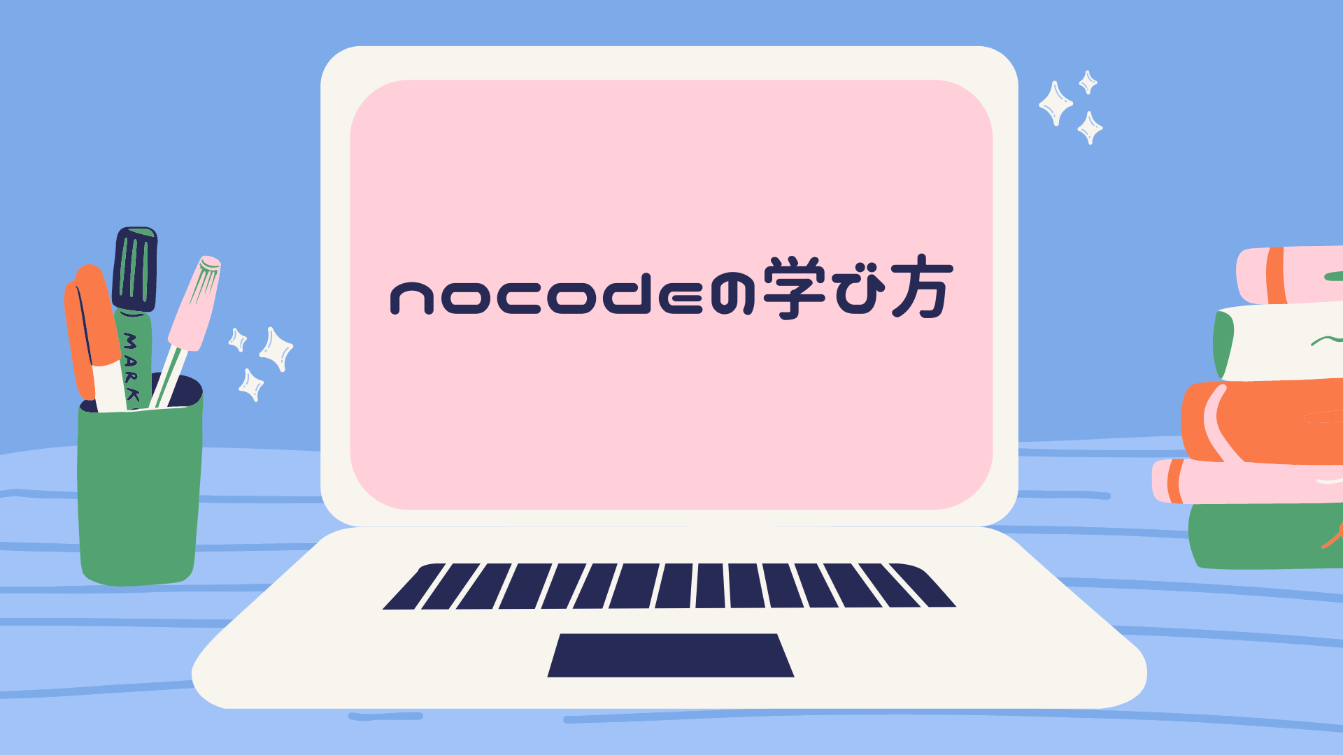 【フリーランスのキャリアアップ】nocodeの学び方3選！プログラミング未経験でもWeb開発ができるようになるには？