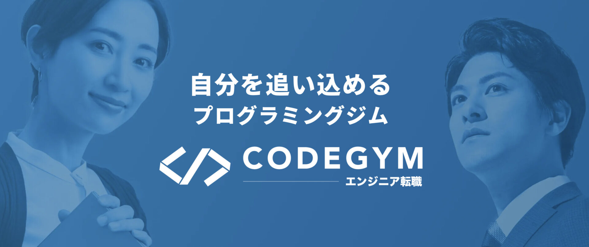 CODEGYM(コードジム)公式サイトの画像