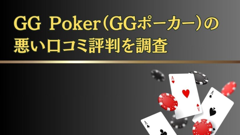 GG Poker（GGポーカー）の評判からわかったメリット・デメリットまとめ